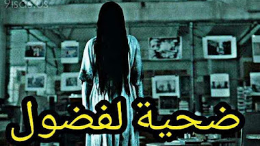 قصة ضحية الفضول