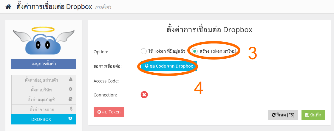 โปรแกรมบัญชี TRCLOUD Dropbox