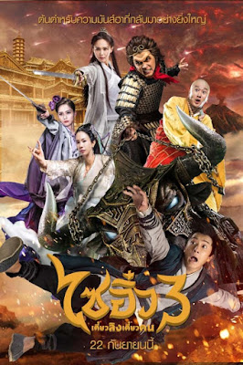 [ชัด!! น้องมาสเตอร์] A Chinese Odyssey: Part Three (2016) - ไซอิ๋ว เดี๋ยวลิงเดี๋ยวคน 3 [1080p][เสียง:ไทยโรง][ซับ:-][.MKV][1.06GB] AO_MovieHdClub