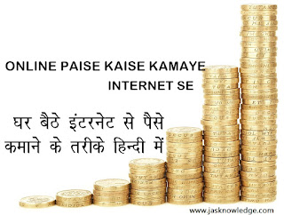 online paise kaise kamaye online paise kaise kamaye