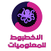 الاخطبوط للمعلوميات photo