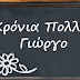 Τι σημαίνει το όνομα Γεώργιος!!!Έξι απίστευτα πράγματα που δεν ξέρατε!!!