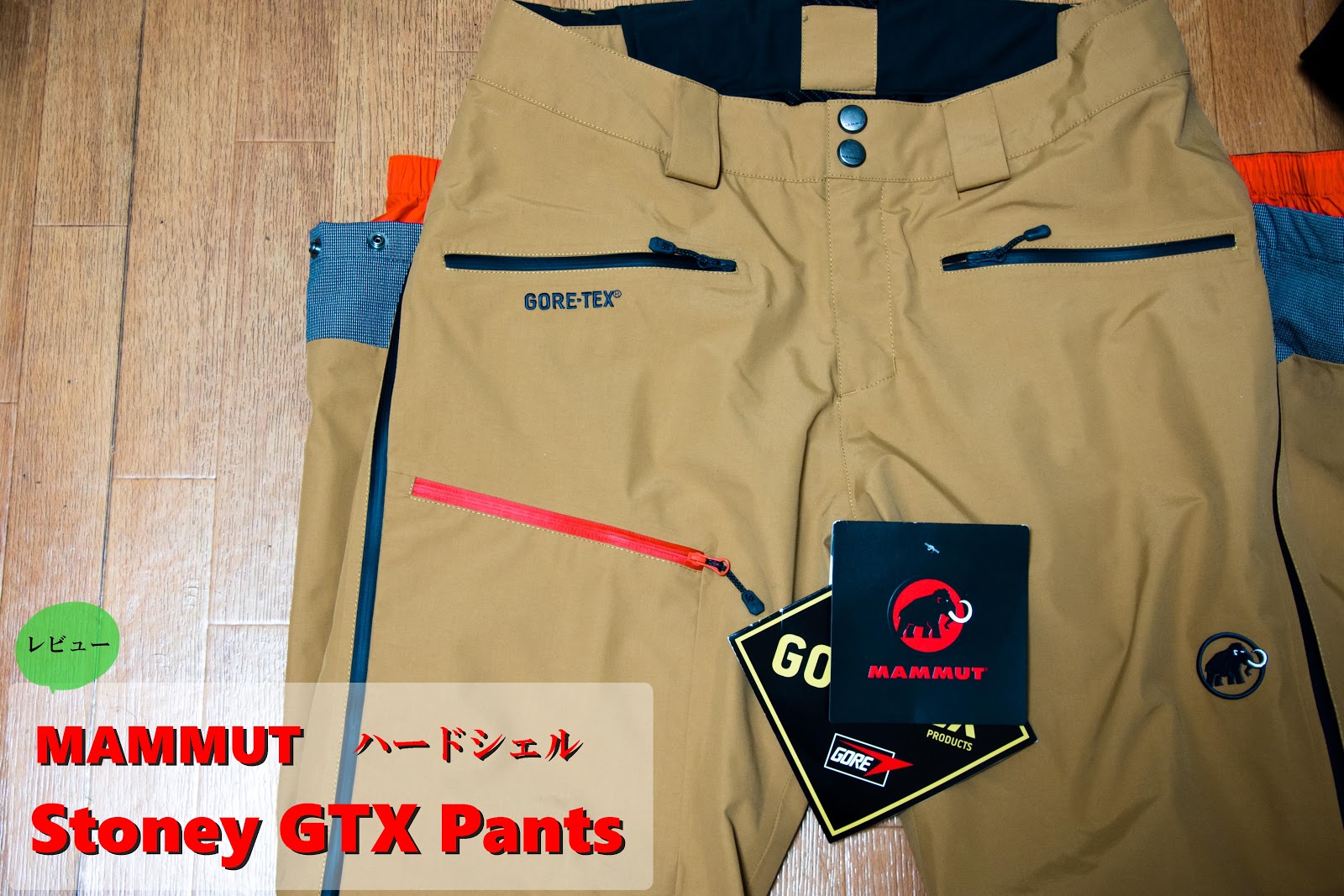1/f ゆらぎ: マムート Stoney GTX Pants (MAMMUT ハードシェル パンツ) レビュー
