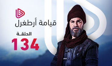 مسلسل قيامة ارطغرل الحلقة 134 مترجم حصريا