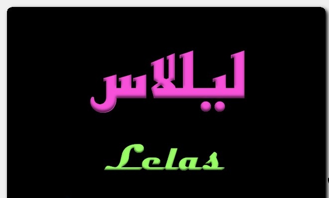 معنى أسم ليلاس وصفات حاملة هذا الأسم معنى أسم ليلاس وصفات حاملة هذا الأسم