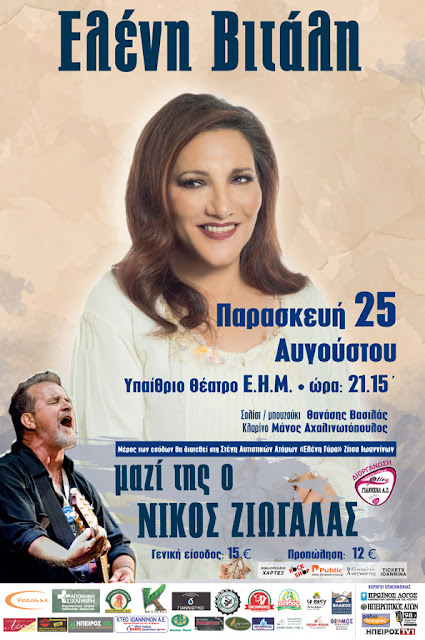 Γιάννενα: Η Ελένη Βιτάλη στα Γιάννενα...Μαζί της ο Νίκος Ζιώγαλας