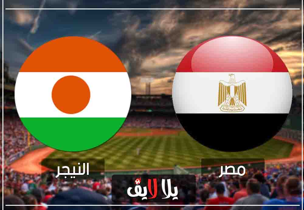 مشاهدة مباراة مصر والنيجر بث مباشر اليوم تصفيات امم افريقيا مشاهدة مباراة مصر والنيجر بث مباشر اليوم تصفيات امم افريقيا