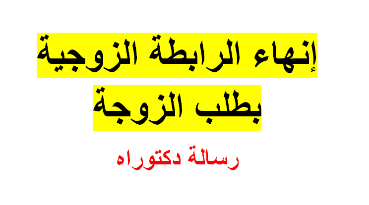 إنهاء الرابطة الزوجية بطلب الزوجة Pdf