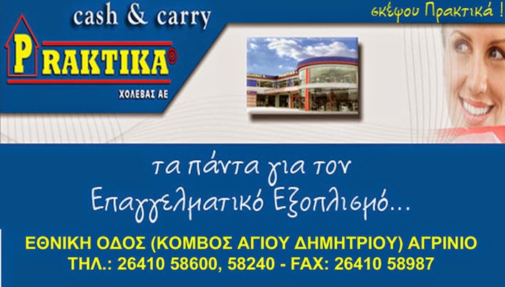 PRAKTIKA ΧΟΛΕΒΑΣ Ν.