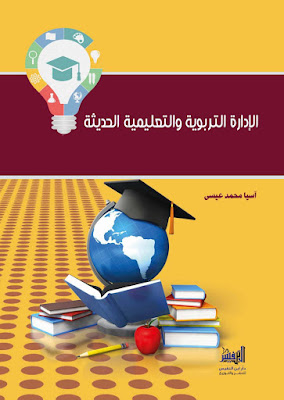 [PDF] تحميل كتاب الإدارة التربوية والتعليمية الحديثة