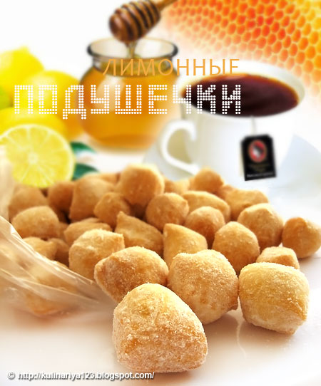 325. Лимонные подушечки