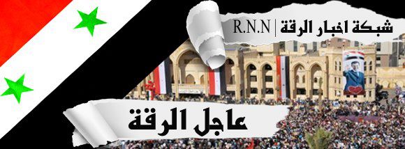 شبكة اخبار الرقة Rnn عــــــــــاجل الرقة