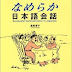 なめらか日本語会話 Nameraka Nihongo Kaiwa - Successful Communication in Japanese