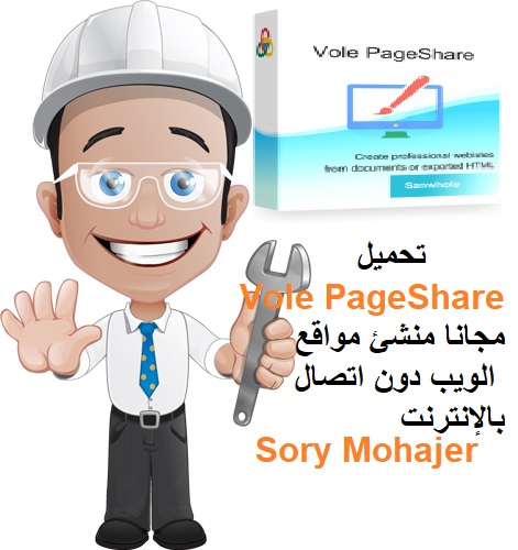 تحميل Vole PageShare مجانا أنشاء مواقع الويب دون اتصال بالإنترنت