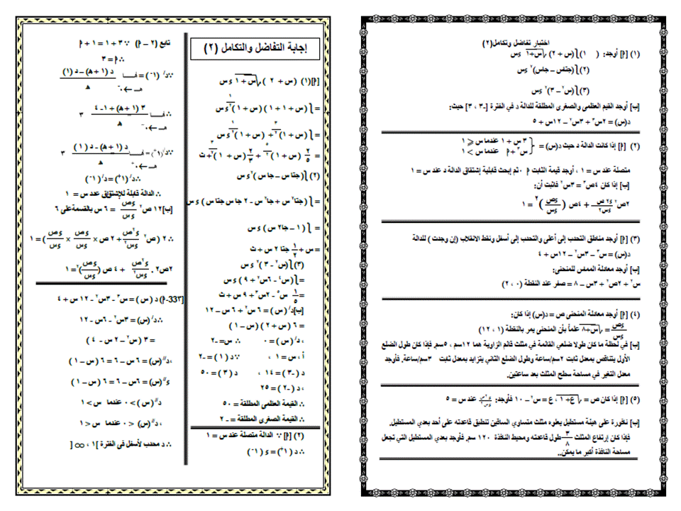 امتحان متوقع رياضيات بحتة (تفاضل وتكامل) للثانوية العامة 2015 نظام حديث