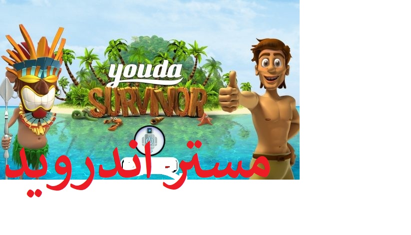 تحميل لعبة يودا سرفايفر youda survivor 2 كاملة  2018 للكمبيوتر مجانا