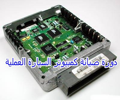اقوي كورس لتعليم صيانة السيارات بالعربي