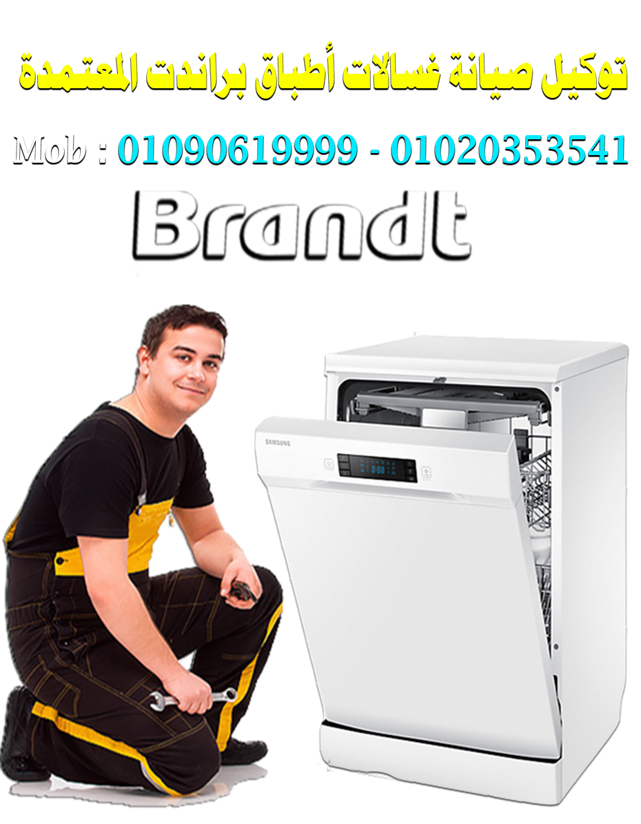 توكيل صيانة غسالات اطباق براندت Brandt