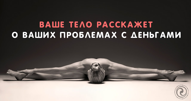 Ваше тело расскажет о Ваших проблемах с деньгами