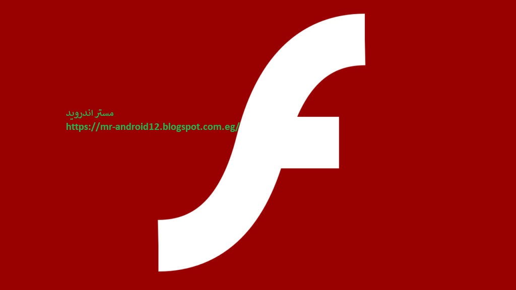 تحميل برنامج فلاش بلاير 2020 adobe flash player عربي مجانا اخر اصدار للكمبيوتر وللاندرويد برابط مباشر من ميديا فاير