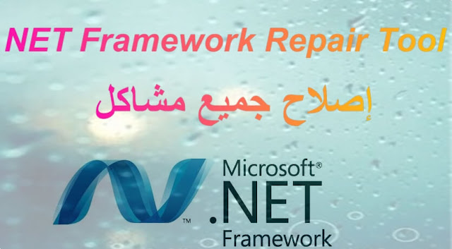 حل جميع مشاكل NET Framework مع أداة NET Framework Repair Tool