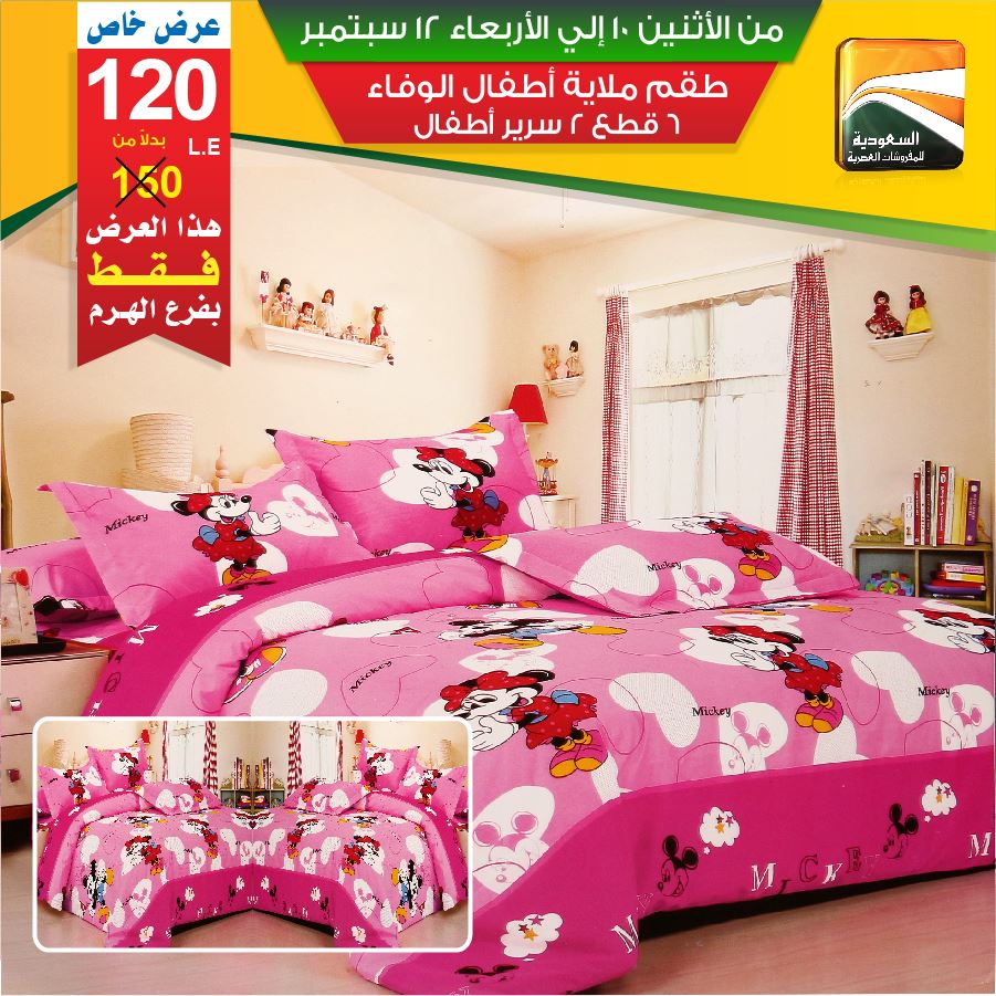 عروض السعودية للمفروشات العصرية من 10 سبتمبر حتى 12 سبتمبر 2018 عروض السعودية للمفروشات العصرية من 10 سبتمبر حتى 12 سبتمبر 2018