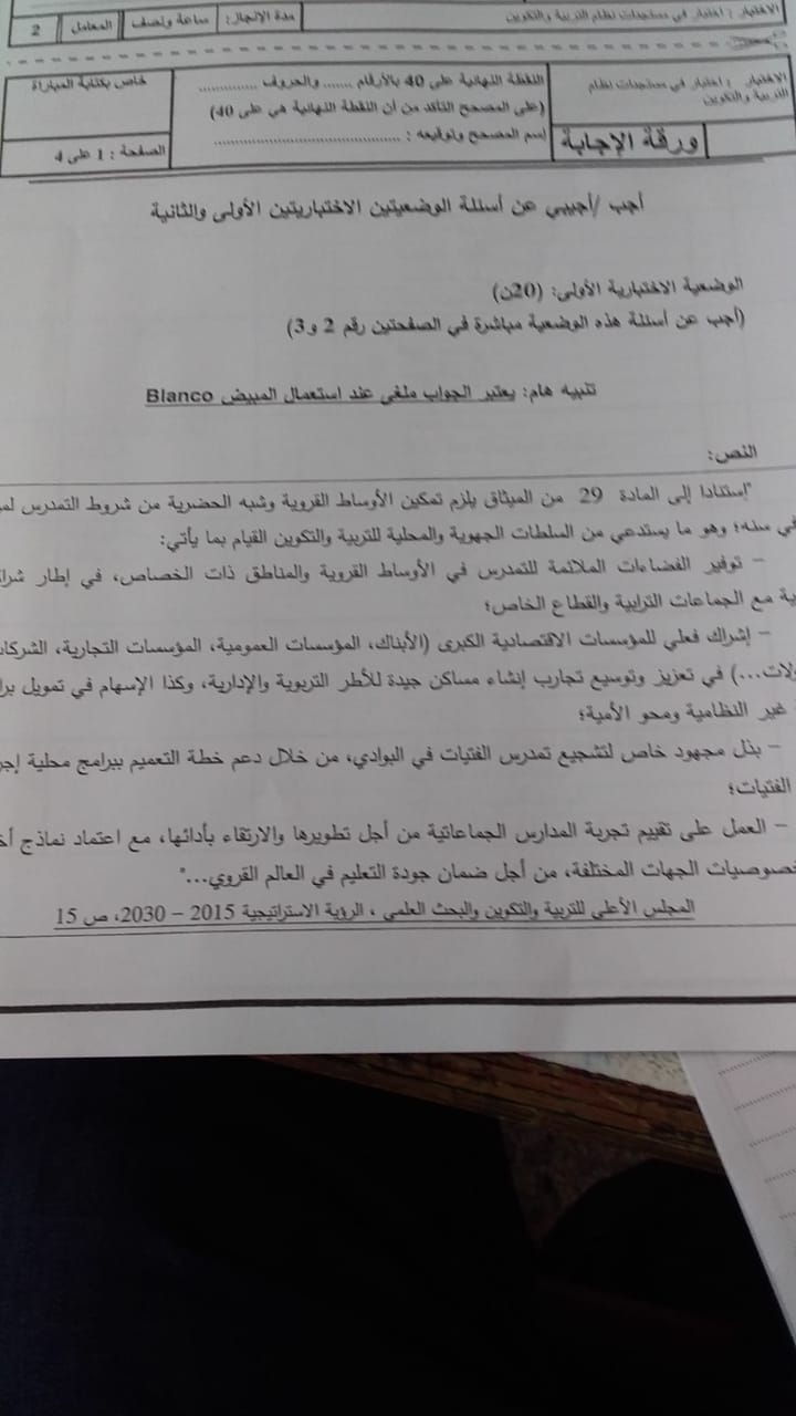 اختبار في مستجدات نظلم التربية و التكوين مباراة توظيف أطر الأكاديميات الابتدائي مزدوج دورة دجنبر 2018 اختبار في مستجدات نظلم التربية و التكوين مباراة توظيف أطر الأكاديميات الابتدائي مزدوج دورة دجنبر 2018