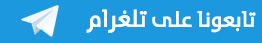 https://telegram.me/almoqdsalghorayfi