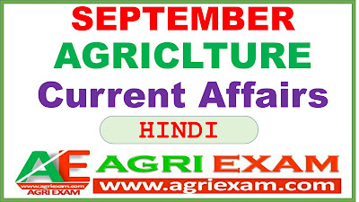 September Agri Current Affairs Hindi