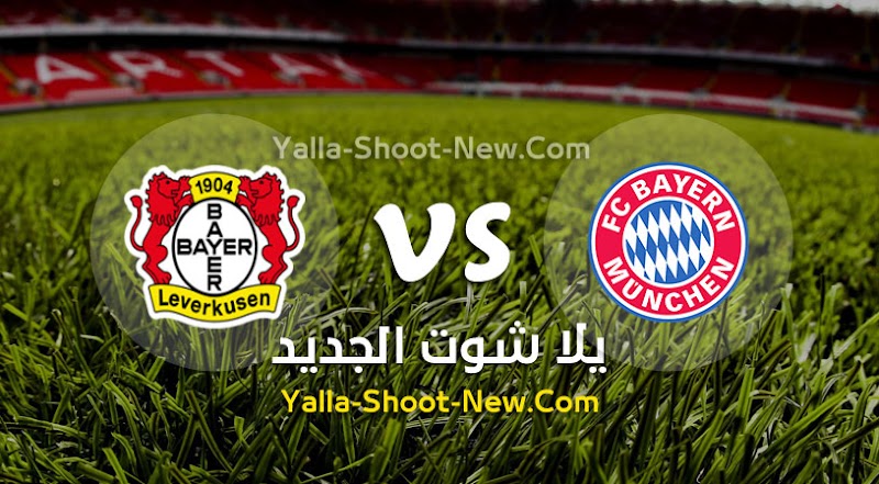 نتيجة بحث الصور عن مشاهدة مباراة بايرن ميونخ وباير ليفركوزن بث مباشر yalla shoot