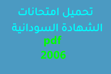 تحميل امتحانات الشهادة السودانية 2006 pdf