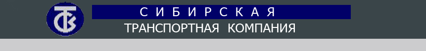 Сибирская транспортная компания