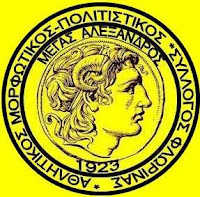 Αποτέλεσμα εικόνας για μεγασ αλέξανδροσ φλώρινασ