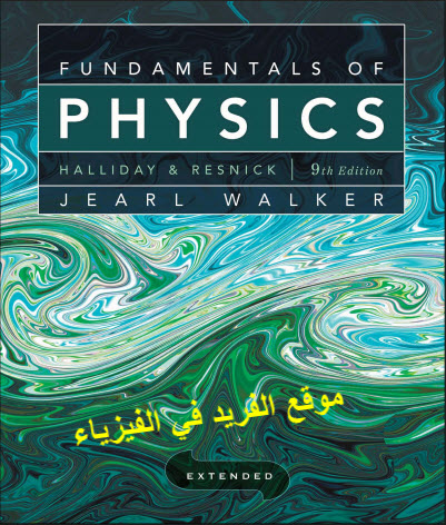  تحميل كتاب  fundamentals of physics pdf 