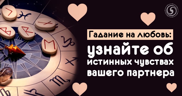 Любит гадание видео. Погадаем на любовь. Гадание на любовь. Гадание на любимого. Любовь гадание картинки.