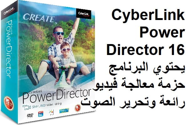 CyberLink PowerDirector 16 يحتوي البرنامج حزمة معالجة فيديو رائعة وتحرير الصوت