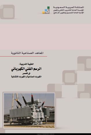 الرسم الفني الكهربائيpdf