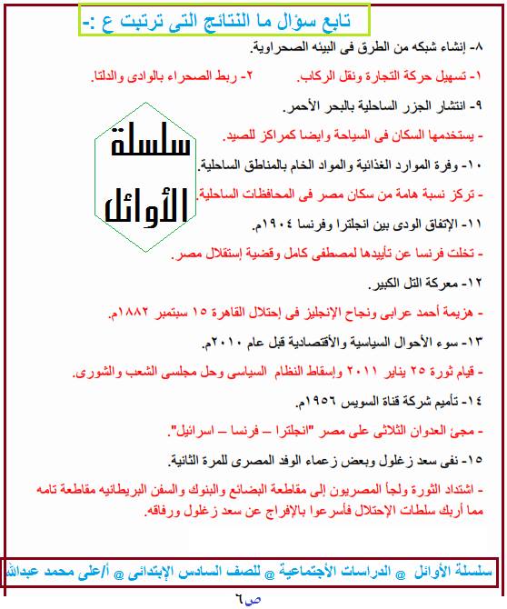 بالصور: بوكلت المراجعة النهائية في الدراسات الاجتماعية للصف السادس الابتدائي الترم الثاني  7