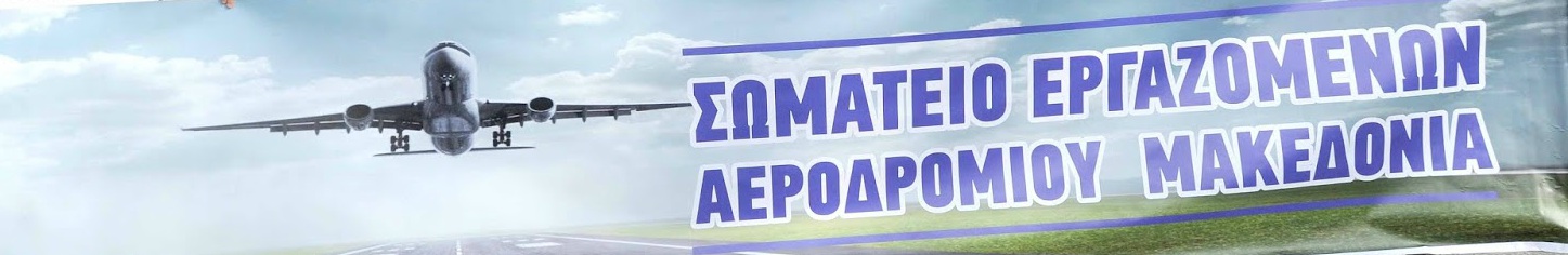 ΣΩΜΑΤΕΙΟ ΕΡΓΑΖΟΜΕΝΩΝ ΑΕΡΟΔΡΟΜΙΟΥ ΜΑΚΕΔΟΝΙΑΣ