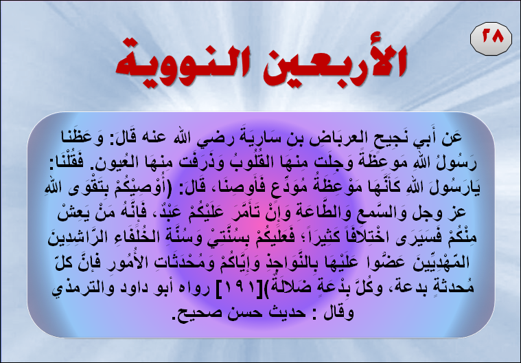 شرح الأربعين النووية حديث فإنه من يعش منكم فسيري اختلافا كثيرا فعليكم بسنتي على خطى الحبيب