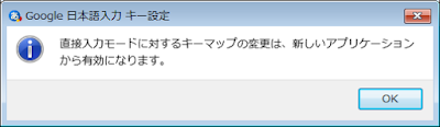 直接入力モードに対するキーマップの変更は、新しいアプリケーションから有効になります。