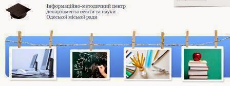 Інформаційно-методичний центр департаменту освіти та науки Одеської міської ради
