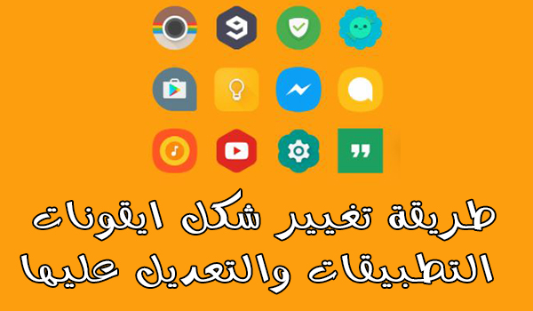 شرح تطبيق Adapticons لتغيير ايقونات التطبيقات والالعاب والتعديل عليها 