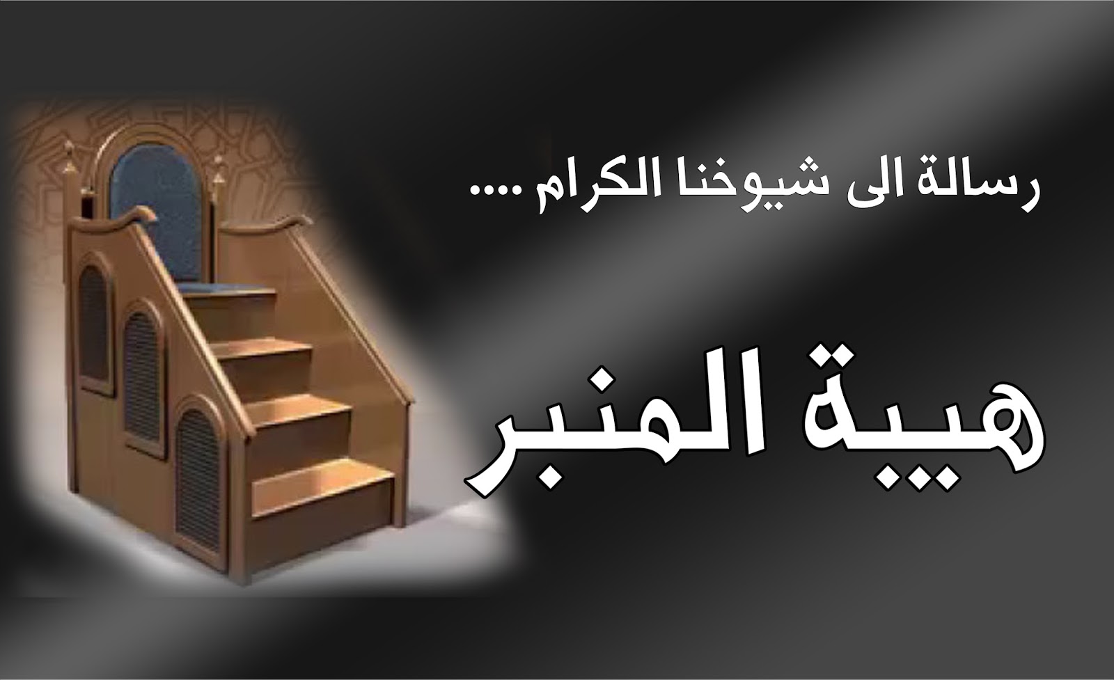 مخـتارات من الفتاوى الاسلامـية المعـاصرة هيبة المنبر