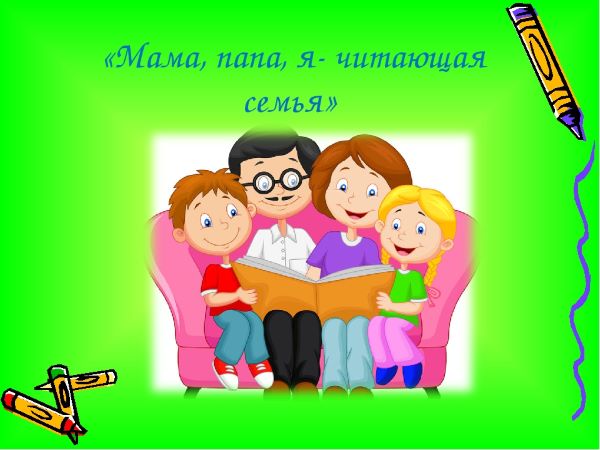 Читающая семья