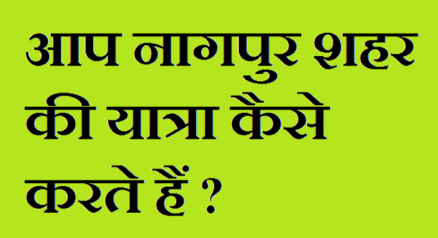 आप नागपुर शहर की यात्रा कैसे करते हैं? आप नागपुर शहर की यात्रा कैसे करते हैं?