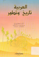 كتب ومؤلفات إبراهيم السامرائي , pdf  05