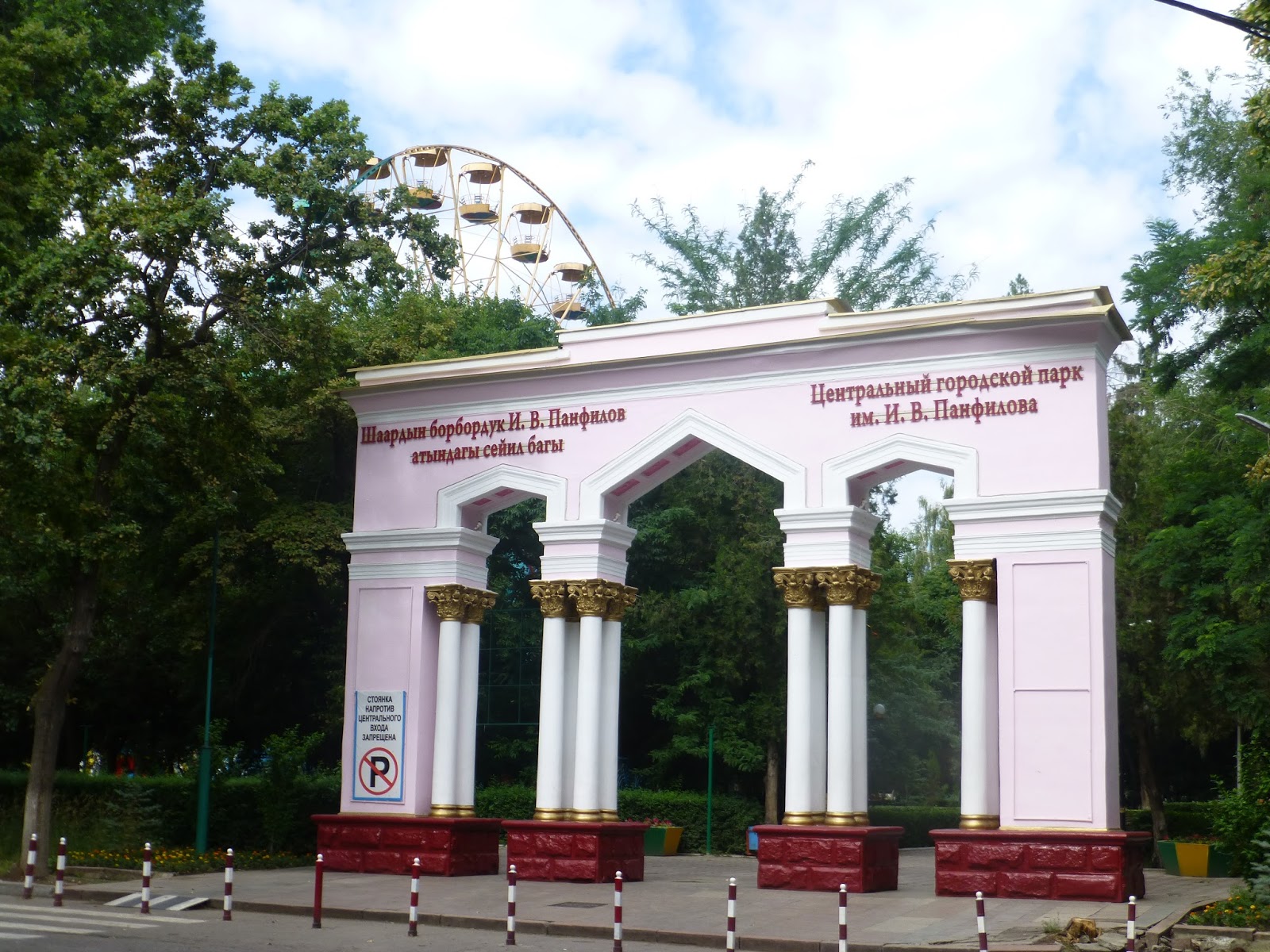 Парк панфилова бишкек Парк панфилова бишкек