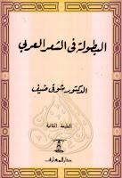 تحميل كتب ومؤلفات شوقي ضيف , pdf  04