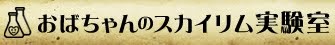 おばちゃんのスカイリム実験室